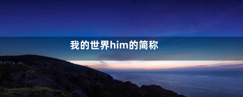 我的世界him的简称