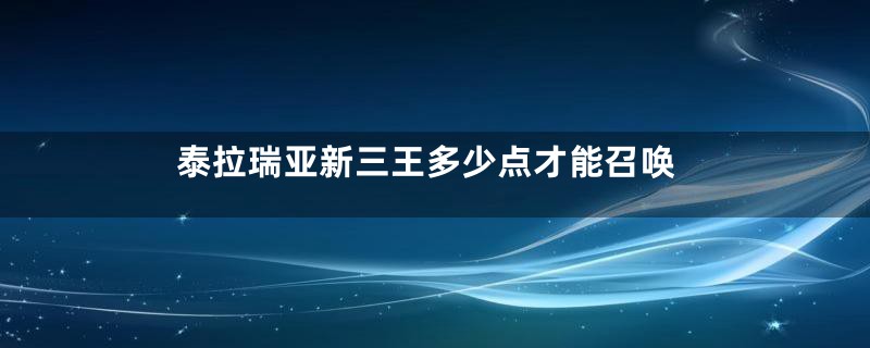 泰拉瑞亚新三王多少点才能召唤