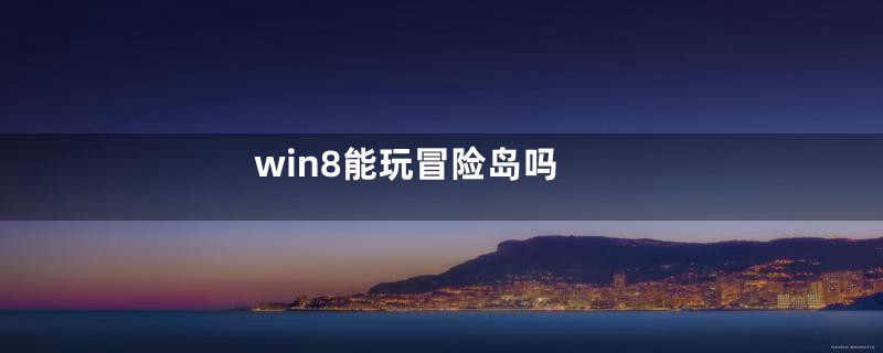 win8能玩冒险岛吗