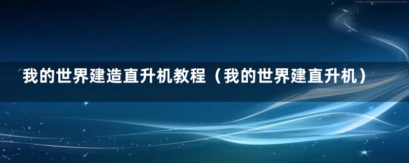 我的世界建造直升机教程（我的世界建直升机）