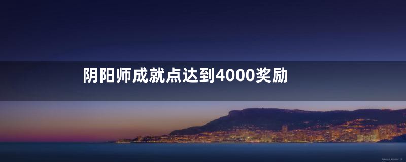 阴阳师成就点达到4000奖励