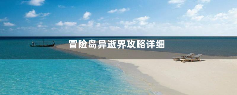 冒险岛异逝界攻略详细