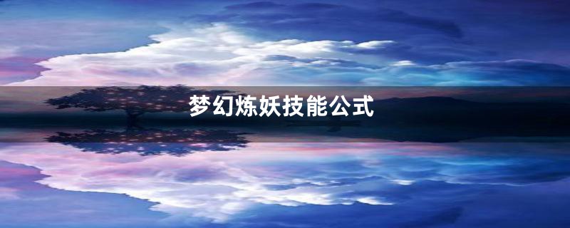 梦幻炼妖技能公式