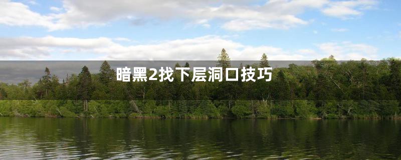 暗黑2找下层洞口技巧