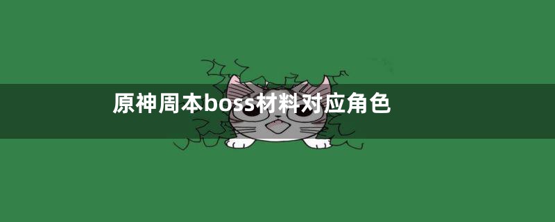 原神周本boss材料对应角色