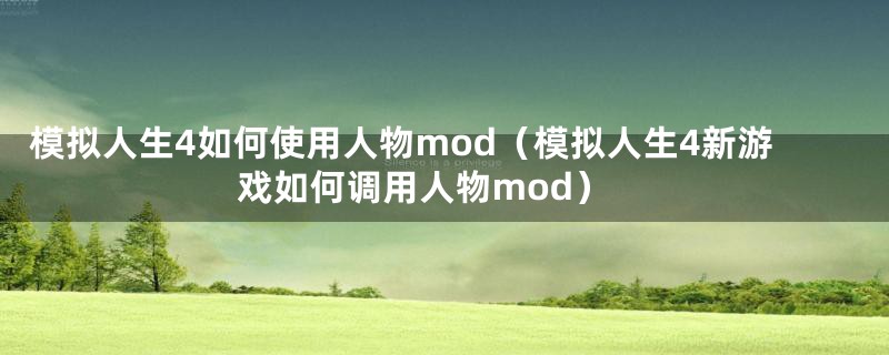 模拟人生4如何使用人物mod（模拟人生4新游戏如何调用人物mod）