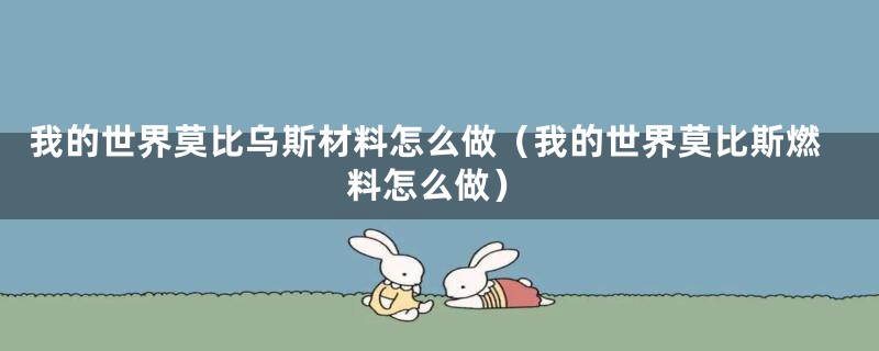 我的世界莫比乌斯材料怎么做（我的世界莫比斯燃料怎么做）