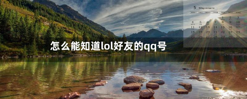 怎么能知道lol好友的qq号