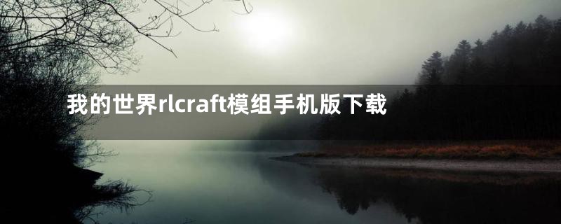 我的世界rlcraft模组手机版下载