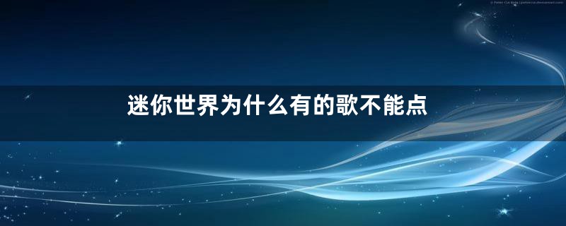 迷你世界为什么有的歌不能点