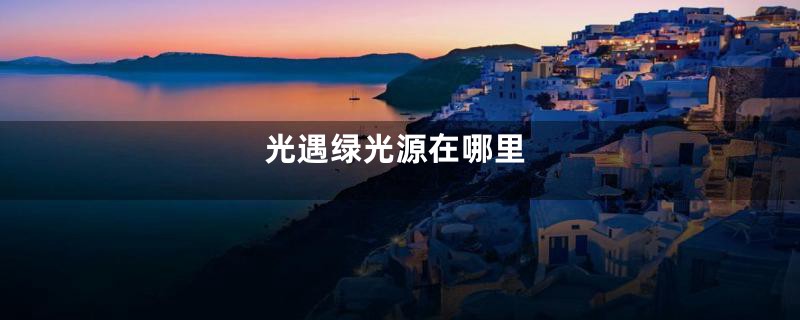 光遇绿光源在哪里