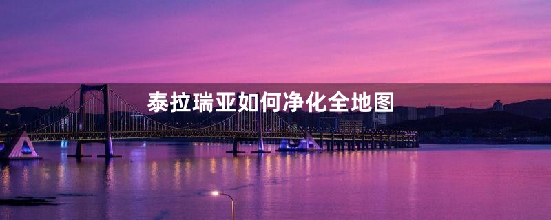 泰拉瑞亚如何净化全地图