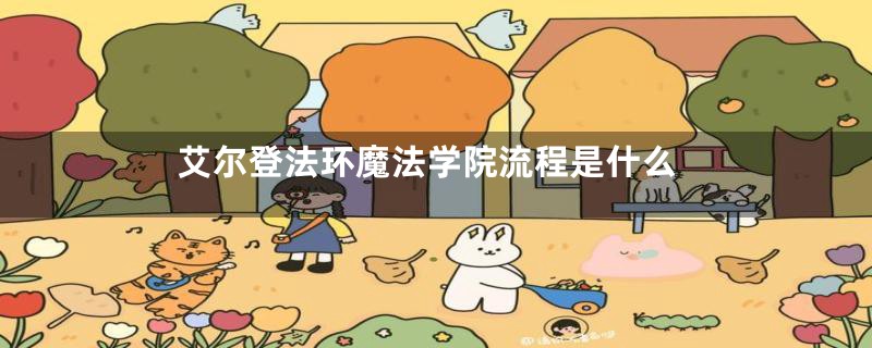 艾尔登法环魔法学院流程是什么