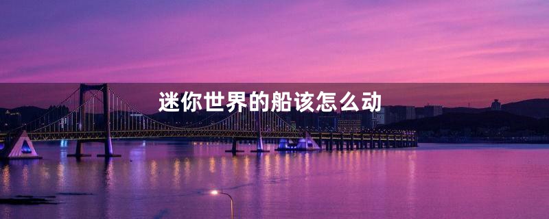 迷你世界的船该怎么动