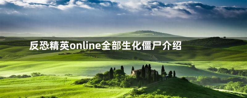 反恐精英online全部生化僵尸介绍