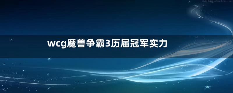 wcg魔兽争霸3历届冠军实力