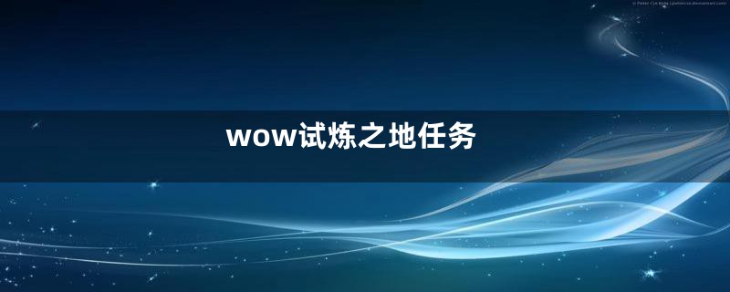 wow试炼之地任务