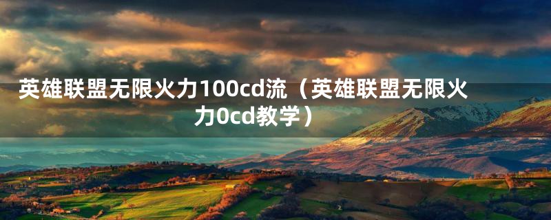 英雄联盟无限火力100cd流（英雄联盟无限火力0cd教学）