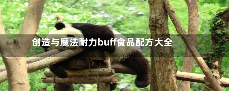 创造与魔法耐力buff食品配方大全