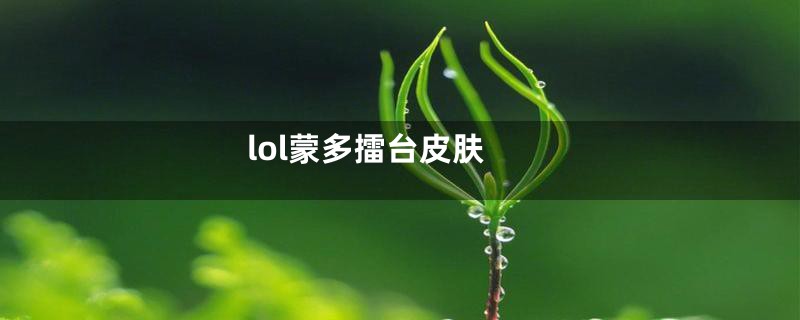 lol蒙多擂台皮肤