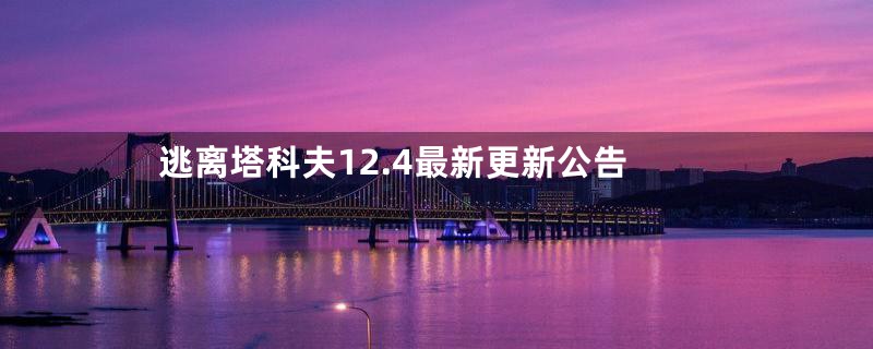 逃离塔科夫12.4最新更新公告