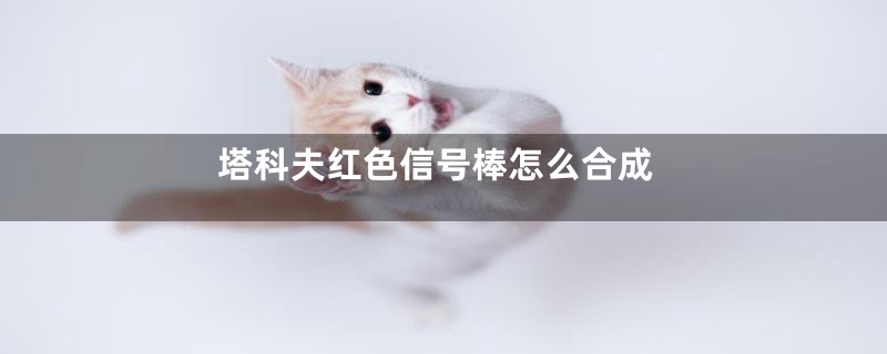 塔科夫红色信号棒怎么合成