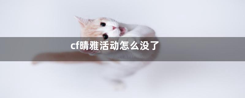 cf晴雅活动怎么没了