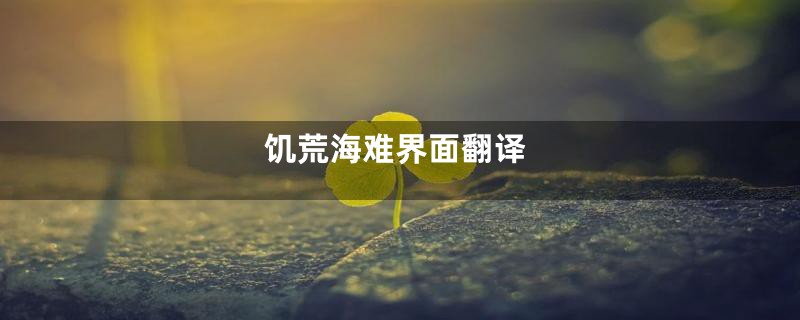 饥荒海难界面翻译