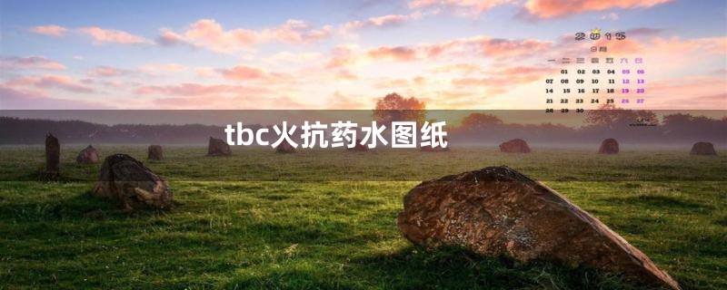 tbc火抗药水图纸