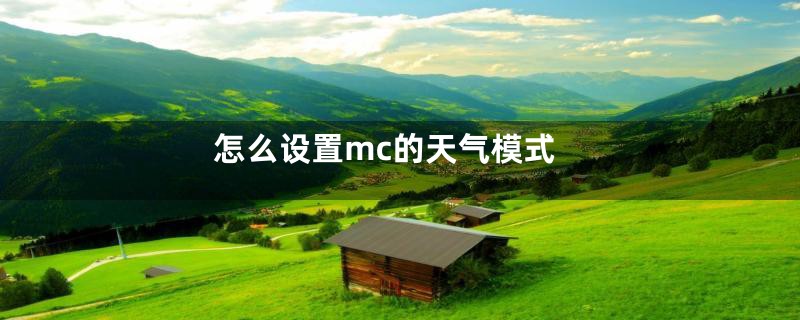 怎么设置mc的天气模式