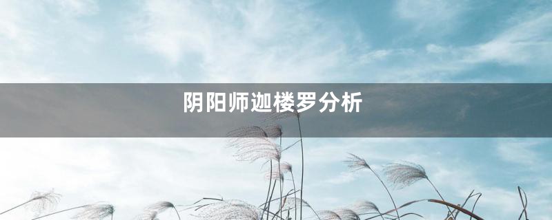 阴阳师迦楼罗分析