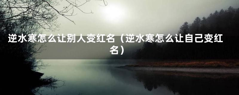 逆水寒怎么让别人变红名（逆水寒怎么让自己变红名）