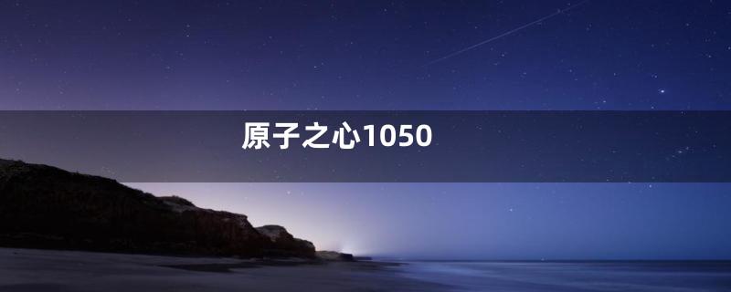 原子之心1050