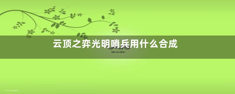 云顶之弈光明哨兵用什么合成