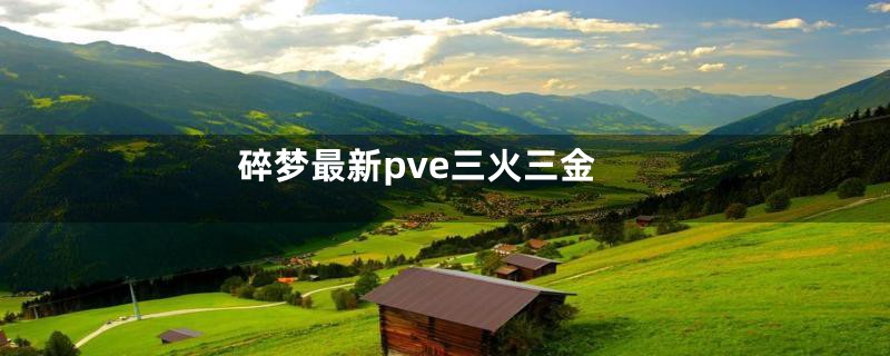 碎梦最新pve三火三金