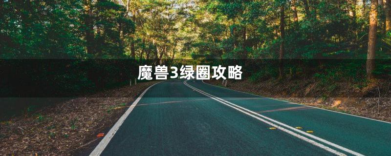 魔兽3绿圈攻略