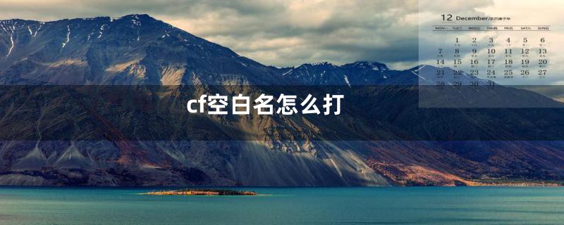 cf空白名怎么打