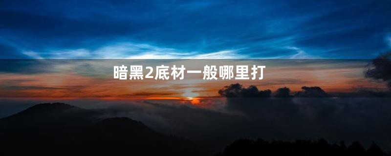 暗黑2底材一般哪里打