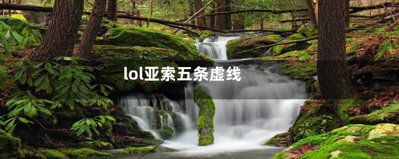 lol亚索五条虚线