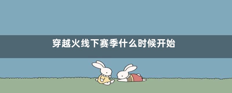 穿越火线下赛季什么时候开始