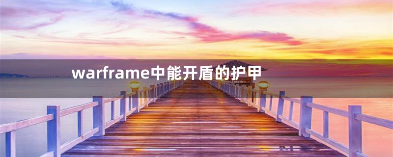 warframe中能开盾的护甲