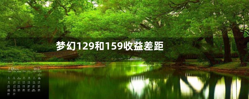 梦幻129和159收益差距