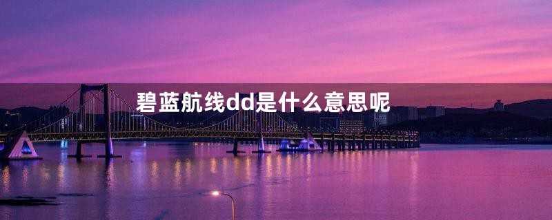 碧蓝航线dd是什么意思呢