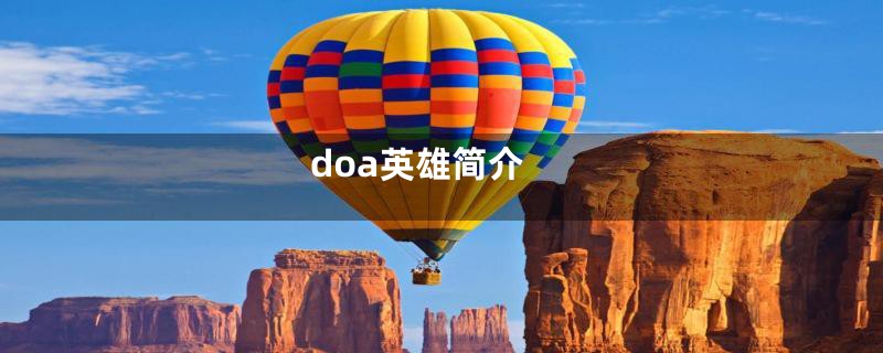 doa英雄简介