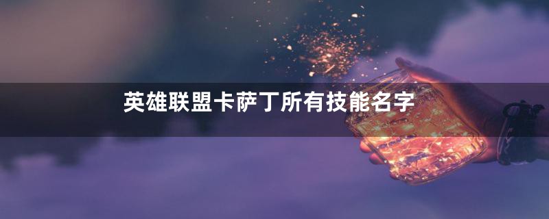 英雄联盟卡萨丁所有技能名字