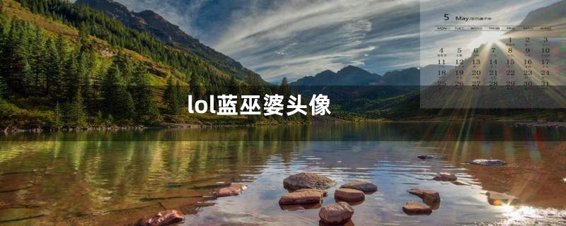 lol蓝巫婆头像