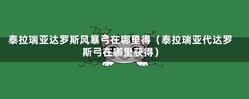 泰拉瑞亚达罗斯风暴弓在哪里得（泰拉瑞亚代达罗斯弓在哪里获得）