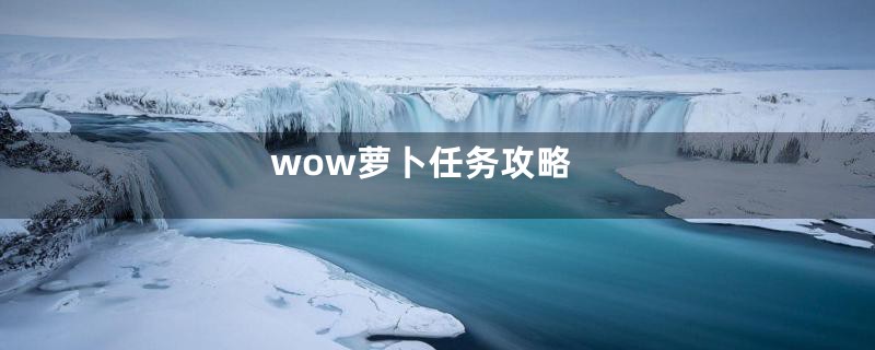 wow萝卜任务攻略