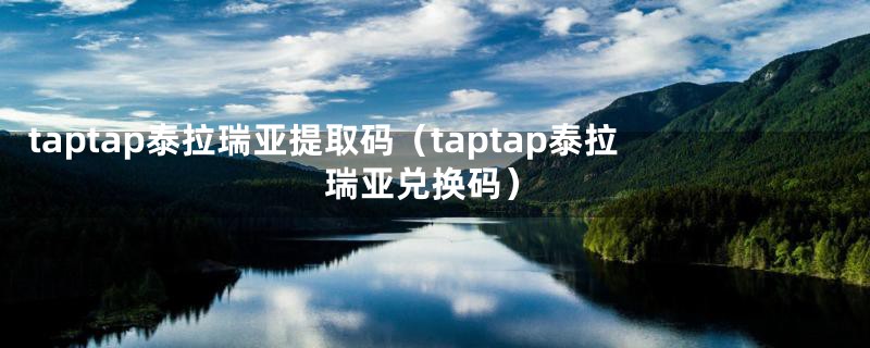 taptap泰拉瑞亚提取码（taptap泰拉瑞亚兑换码）