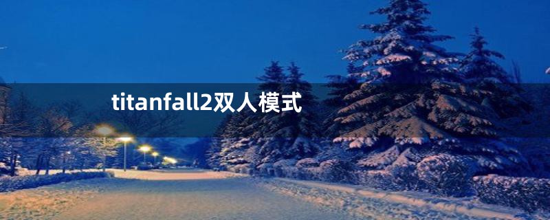 titanfall2双人模式